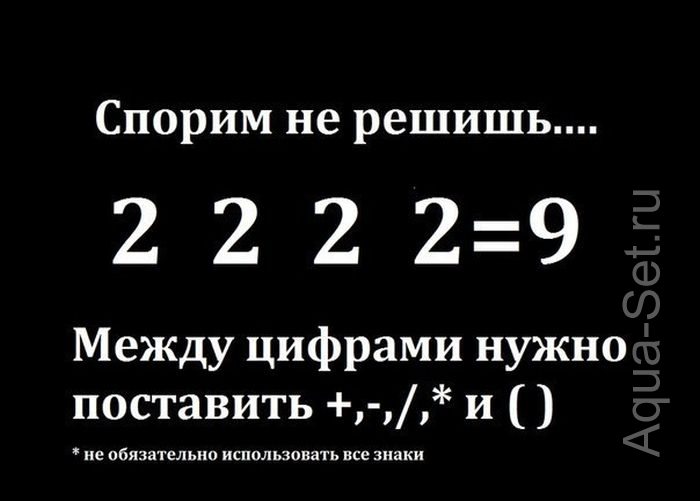 Детская загадка: 2 2 2 2=9 решите?